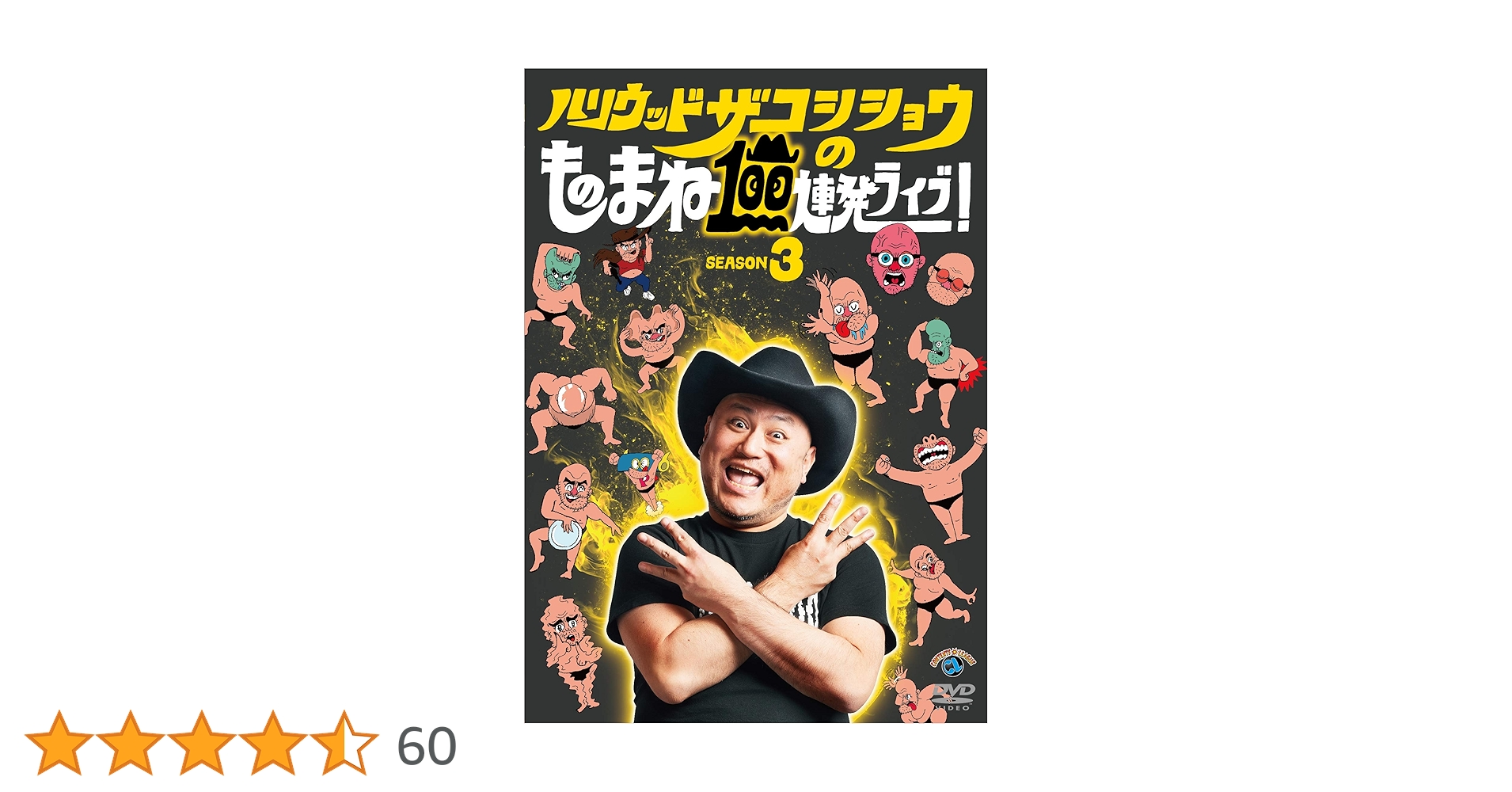 Amazon.co.jp: ハリウッドザコシショウのものまね100連発ライブ